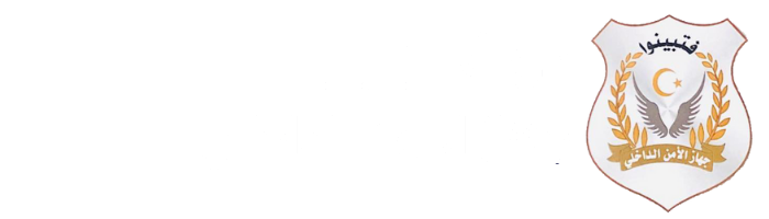 جهاز الأمن الداخلي - ليبيا